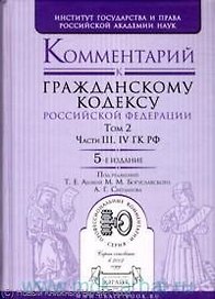 Комментарий к Гражданскому кодексу Российской Федерации. В 2 томах. Том 2. Части 3, 4 ГК РФ/ 4-е изд.