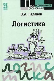 Логистика: учебник / В.А. Галанов. - М.: Форум: ИНФРА-М, 2007. - 272 с. - (Проф. обр.)