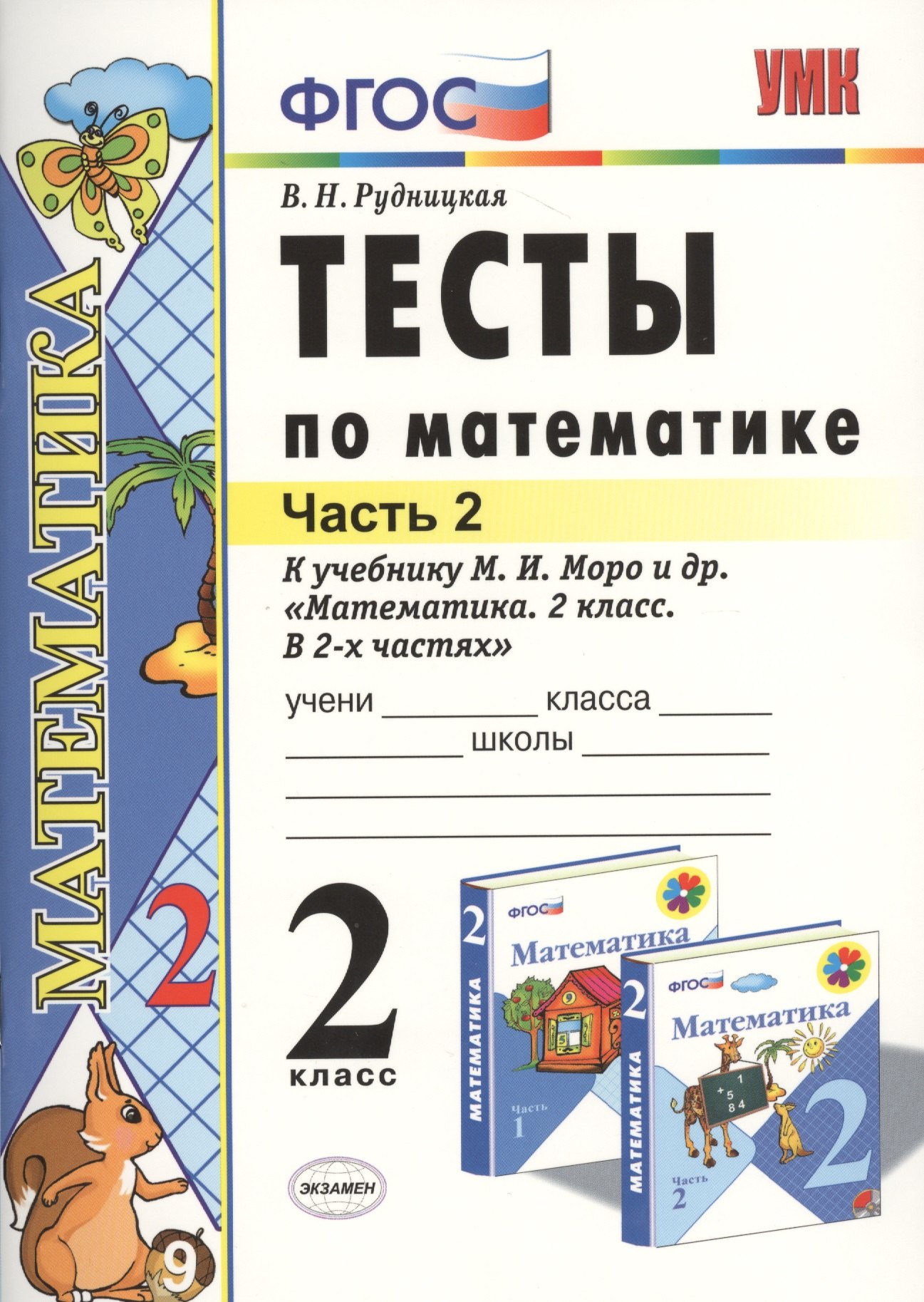 Математика. 2 класс. Тесты к учебнику М.И. Моро и др. "Математика. 2 класс. В 2-х частях"
Математика. 2 класс. Тесты к учебнику М.И. Моро и др. "Математика. 2 класс. В 2-х частях"