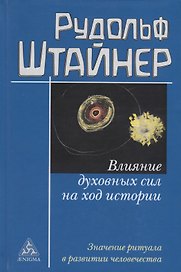 Влияние духовных сил на ход истории. Значение ритуала в развитии человечества