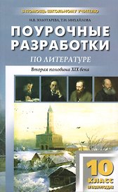 Литература. Вторая половина XIX века. 10 класс. Поурочные разработки