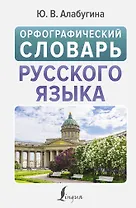 Орфографический словарь русского языка