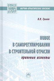 Новое в саморегулировании в строительной отрасли: правовые аспекты