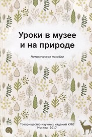 Уроки в музее и на природе. Методическое пособие