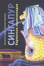 Сингапур. Карманная энциклопедия