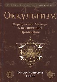 Оккультизм: Определение. Методы. Классификация. Применение