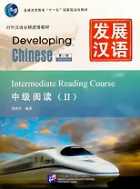 Developing Chinese (2nd Edition) Intermediate Reading Course II