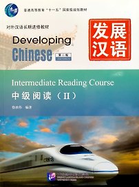 Developing Chinese (2nd Edition) Intermediate Reading Course II