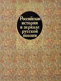 Российская история в зеркале русской поэзии