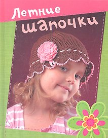 Летние шапочки