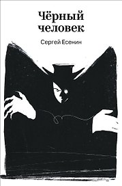 Черный человек