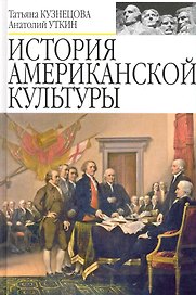 История американской культуры. Учебник для вузов