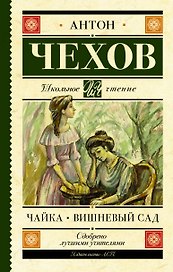 Чайка. Вишневый сад