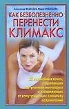 Как безболезненно перенести климакс (мягк). Медведев А. (АСТ)