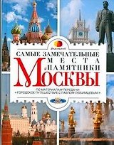 Любимцев.Сам.замечательные места Москвы