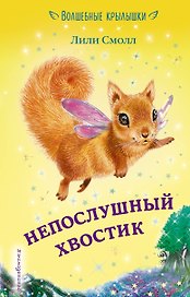 Непослушный хвостик (выпуск 10)