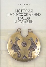 История происхождения русов и славян
