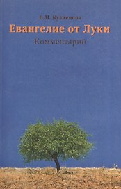 Евангелие от Луки. Комментарий