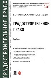 Градостроительное право. Учебник