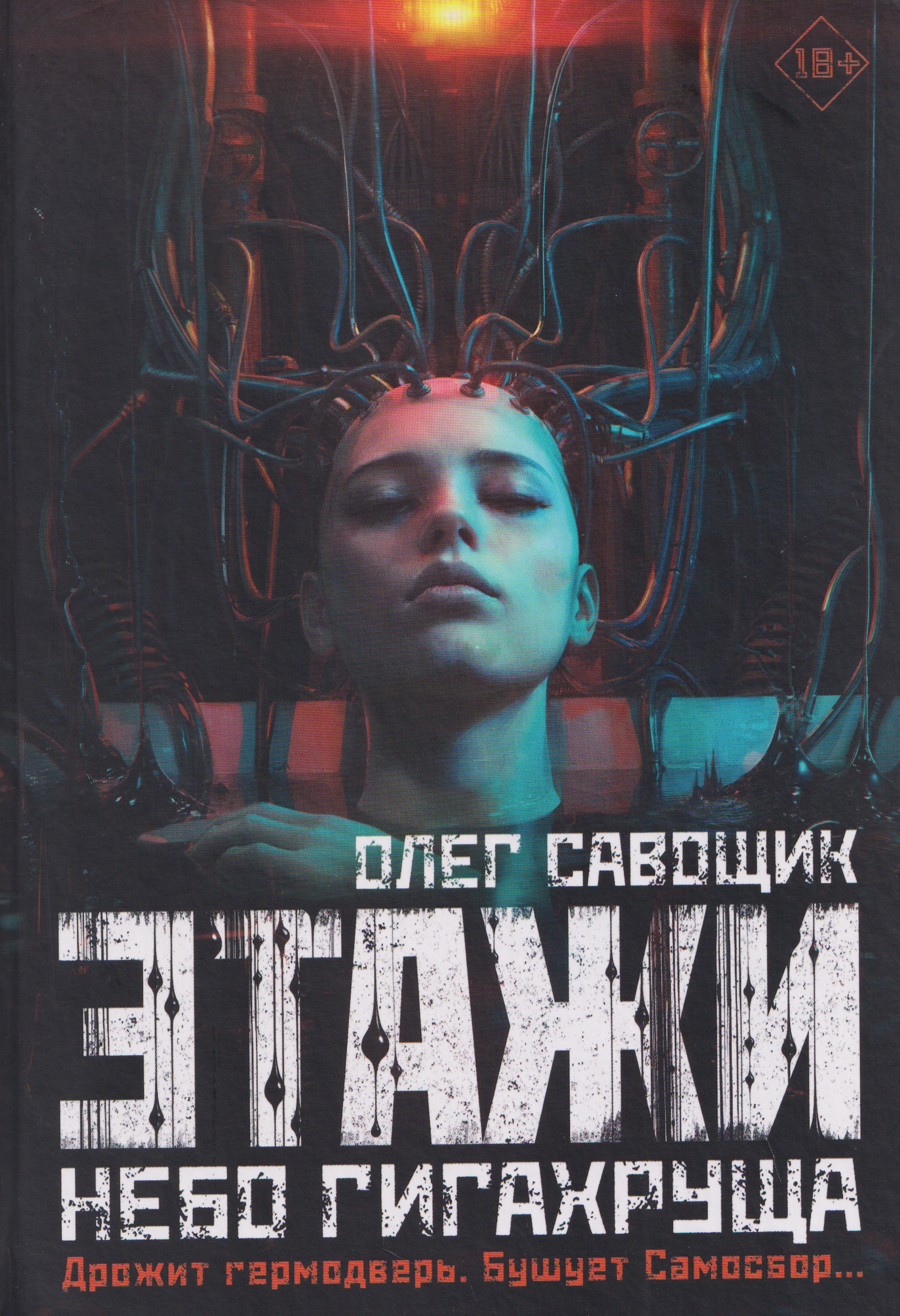 Этажи-2. Небо Гигахруща
Этажи-2. Небо Гигахруща