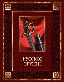 Русское оружие (кожа)