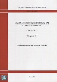 Государственные элементные сметные нормы на строительные и специальные строительные работы. ГЭСН-2017. Сборник 45. Промышленные печи и трубы