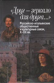 «Друг – зеркало для друга…» Российско-итальянские общественные и культурные связи, Х–ХХ вв.