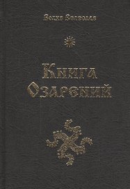 Книга озарений