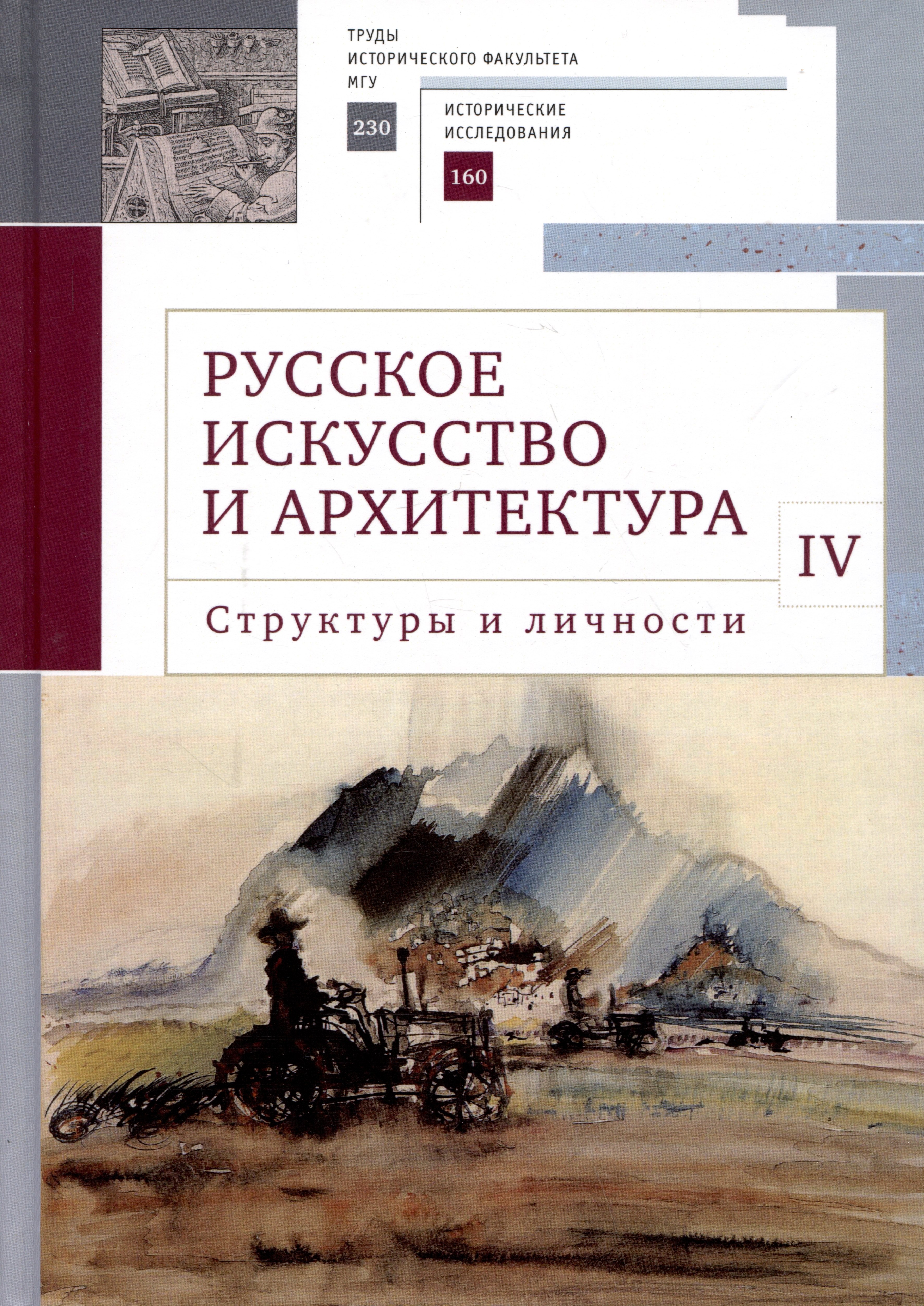 Русское искусство и архитектура. IV. Структуры и личности: сборник статей
Русское искусство и архитектура. IV. Структуры и личности: сборник статей