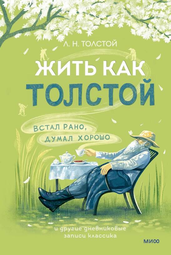 Жить как Толстой. Встал рано, думал хорошо и другие дневниковые записи классика
Жить как Толстой. Встал рано, думал хорошо и другие дневниковые записи классика