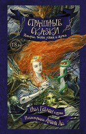 Страшные сказки