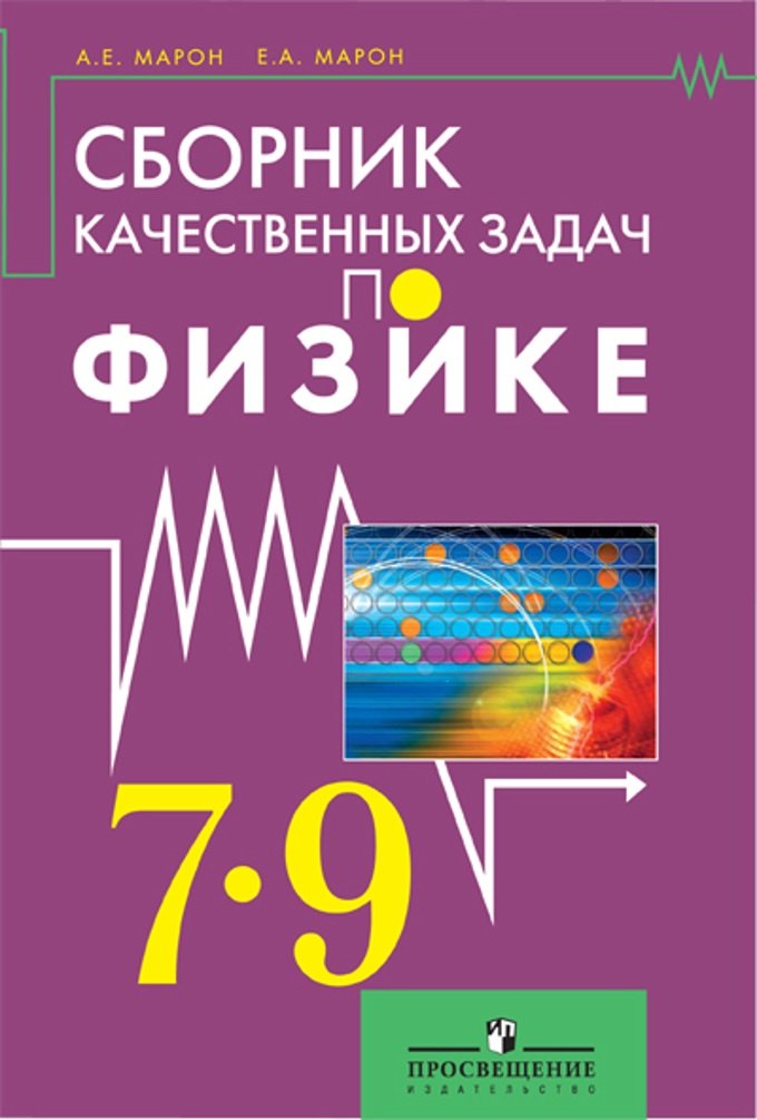 Сборник качественных задач по физике для 7 – 9 классов общеобразовательных учреждений
Сборник качественных задач по физике для 7 – 9 классов общеобразовательных учреждений
