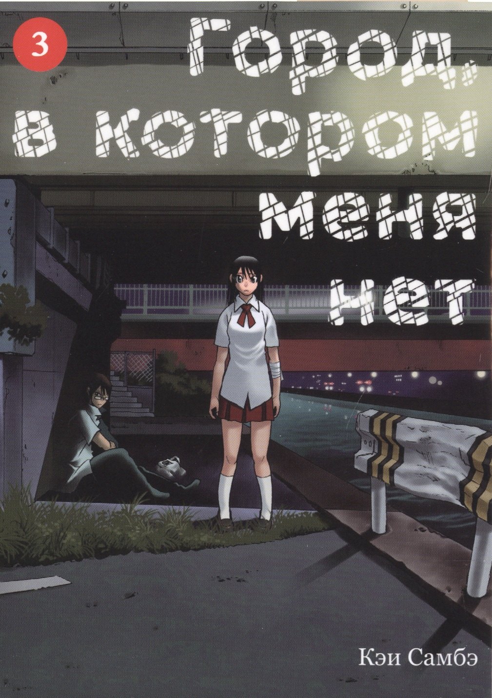 Город, в котором меня нет. Том 3 (The Town Where Only I am Missing / Erased). Манга
Город, в котором меня нет. Том 3 (The Town Where Only I am Missing / Erased). Манга