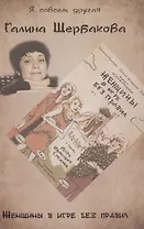 Женщины в игре без правил