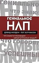 Гениальное НЛП. Что знают и что говорят самые успешные люди?!