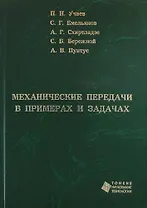 Механические передачи в примерах и задачах