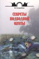 Секреты подводной охоты