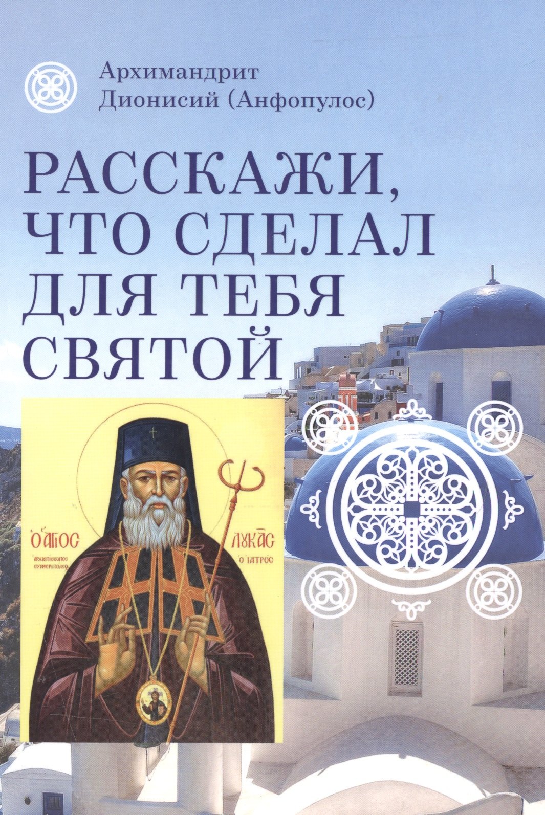 Расскажи, что сделал для тебя святой. Житие и чудеса святого Луки, архиепископа Симферопольского, целителя
Расскажи, что сделал для тебя святой. Житие и чудеса святого Луки, архиепископа Симферопольского, целителя