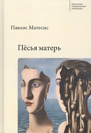 Песья матерь