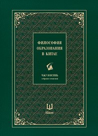 Собрание сочинений. Философия образования в Китае