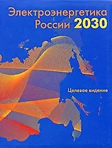 Электроэнергетика России 2030: Целевое видение