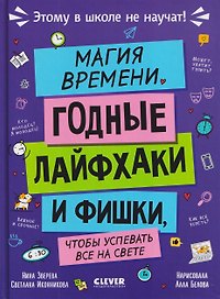 Этому в школе не научат! Магия времени. Годные лайфхаки и фишки, чтобы успевать всё на свете