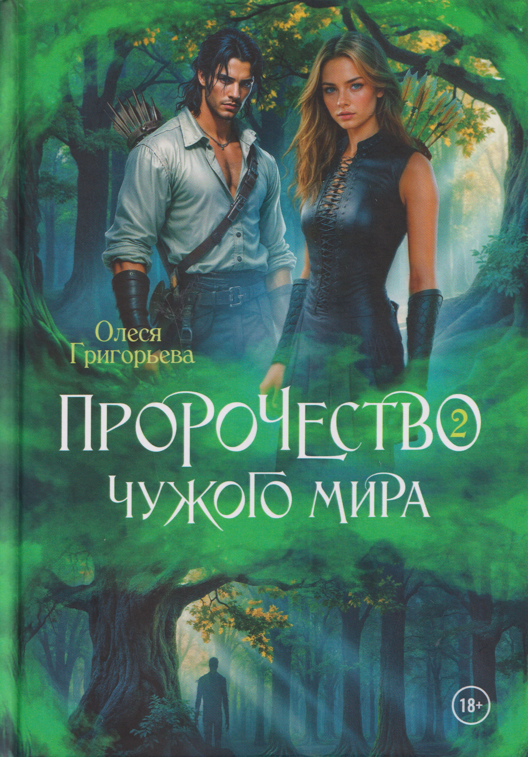 Пророчество чужого мира. Книга 2
Пророчество чужого мира. Книга 2