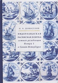 Нидерландская расписная плитка летней резиденции Петра I в Санкт-Петербурге