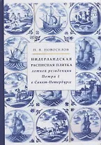 Нидерландская расписная плитка летней резиденции Петра I в Санкт-Петербурге