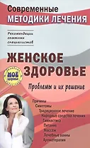 Женское здоровье. Проблемы и их решение