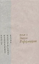 Истоки современной политической мысли Т. 2 Эпоха реформации (супер) Скиннер