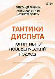Тактики диспута. Когнитивно-поведенческий подход