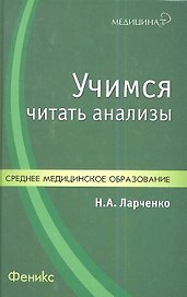 Учимся читать анализы : учебное пособие / Изд. 2-е, дополн. и перераб.