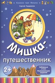Мишка-путешественник
